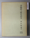 沖縄郷土歴史読本