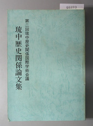 琉中歴史関係論文集 第二回琉中歴史関係国際学術会議報告