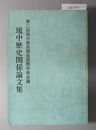 琉中歴史関係論文集 第二回琉中歴史関係国際学術会議報告