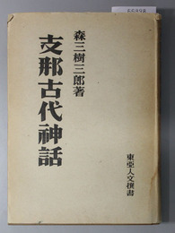 支那古代神話