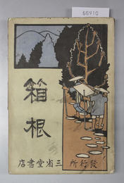 箱根
