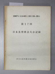 日本基督教会大会記録 1967年10月18～20日