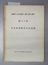 日本基督教会大会記録 1967年10月18～20日