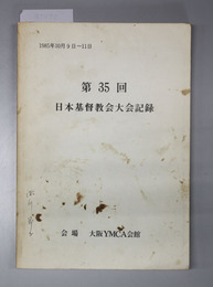 日本基督教会大会記録 1985年10月9日～11日