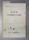 日本基督教会大会記録 1985年10月9日～11日
