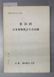 日本基督教会大会記録 1986年10月8日～10日