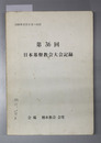 日本基督教会大会記録 1986年10月8日～10日