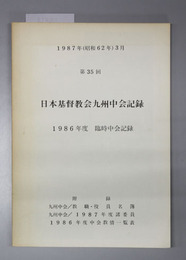 日本基督教会九州中会記録 1986年度臨時中会記録（付録:九州中会教職・役員名簿他）