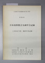 日本基督教会九州中会記録 1986年度臨時中会記録（付録:九州中会教職・役員名簿他）