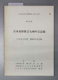 日本基督教会九州中会記録 1985年度臨時中会記録（付録:九州中会教職・役員名簿他）