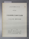 日本基督教会九州中会記録 1985年度臨時中会記録（付録:九州中会教職・役員名簿他）