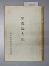 宗教法人法