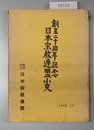 創立二十周年記念日本宗教連盟小史