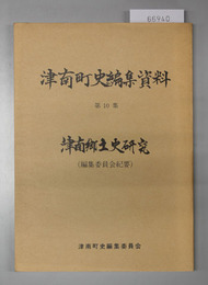 津南町史編集資料 津南郷土史研究（編集委員会紀要）