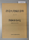津南町史編集資料 津南郷土史研究（編集委員会紀要）