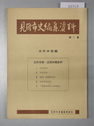 見附市史編集資料 古代中世・近世初期史料