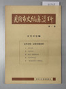 見附市史編集資料 古代中世・近世初期史料