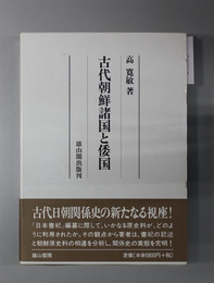 古代朝鮮諸国と倭国