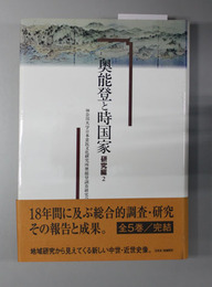 奥能登と時国家