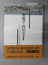 奥能登と時国家