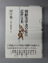 朝鮮実学者の見た近世日本