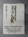 朝鮮実学者の見た近世日本