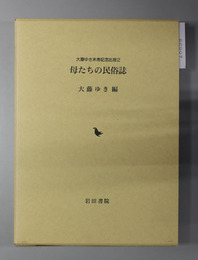 母たちの民俗誌 大藤ゆき米寿記念出版2