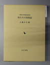 母たちの民俗誌 大藤ゆき米寿記念出版2