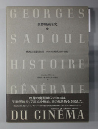 映画の先駆者たち メリエスの時代1897-1902