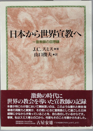日本から世界宣教へ 一宣教師の回想録