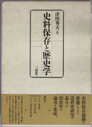 史料保存と歴史学