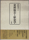 史料保存と歴史学
