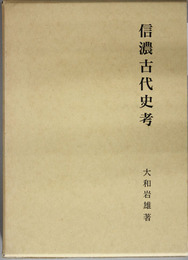 信濃古代史考