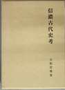 信濃古代史考