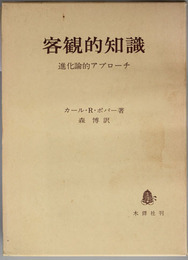 客観的知識 進化論的アプローチ