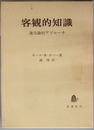 客観的知識 進化論的アプローチ