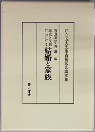 歴史と民族における結婚と家族 江守五夫先生古稀記念論文集