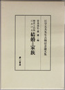 歴史と民族における結婚と家族 江守五夫先生古稀記念論文集