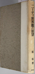 ニーチェ世界観の展望