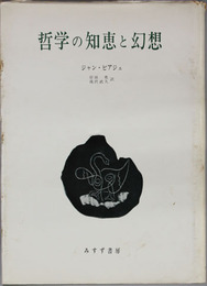 哲学の知恵と幻想