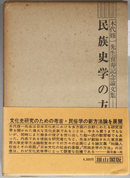 民族史学の方法 木代修一先生喜寿記念論文集3