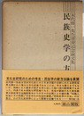 民族史学の方法 木代修一先生喜寿記念論文集3