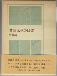 昔話伝承の研究