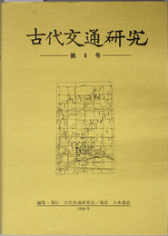 古代交通研究