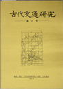 古代交通研究