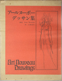 アールヌーボーデッサン集