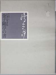 生誕一〇〇年記念「いまに生きる金子鴎亭の書」図録 第59回毎日書道展特別陳列