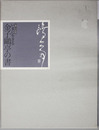 生誕一〇〇年記念「いまに生きる金子鴎亭の書」図録 第59回毎日書道展特別陳列