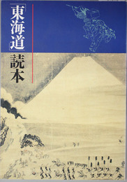 東海道読本 東海道展解説図録