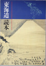 東海道読本 東海道展解説図録